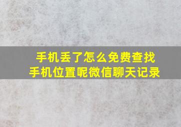 手机丢了怎么免费查找手机位置呢微信聊天记录