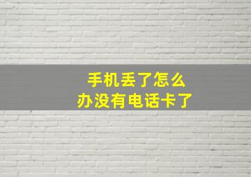 手机丢了怎么办没有电话卡了