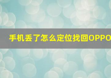 手机丢了怎么定位找回OPPO