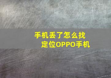 手机丢了怎么找定位OPPO手机