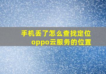 手机丢了怎么查找定位oppo云服务的位置