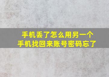 手机丢了怎么用另一个手机找回来账号密码忘了