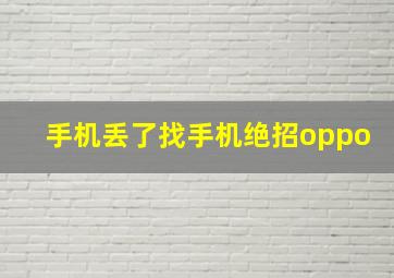 手机丢了找手机绝招oppo