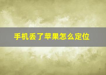 手机丢了苹果怎么定位