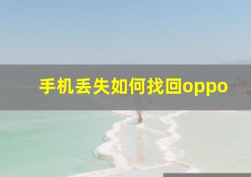 手机丢失如何找回oppo