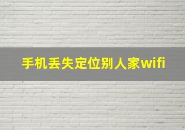 手机丢失定位别人家wifi