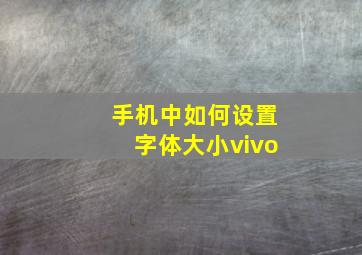 手机中如何设置字体大小vivo