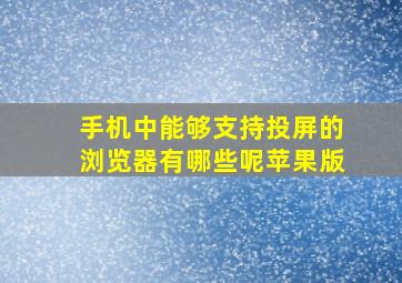 手机中能够支持投屏的浏览器有哪些呢苹果版