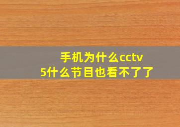 手机为什么cctv5什么节目也看不了了