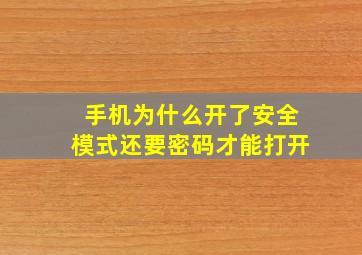 手机为什么开了安全模式还要密码才能打开