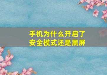 手机为什么开启了安全模式还是黑屏