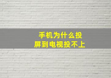 手机为什么投屏到电视投不上