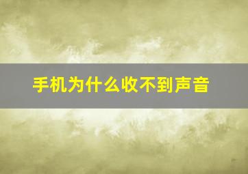 手机为什么收不到声音