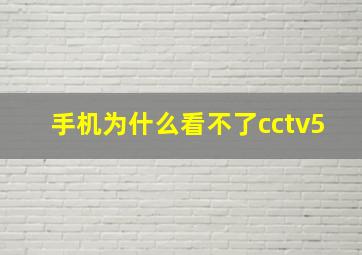 手机为什么看不了cctv5