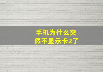 手机为什么突然不显示卡2了