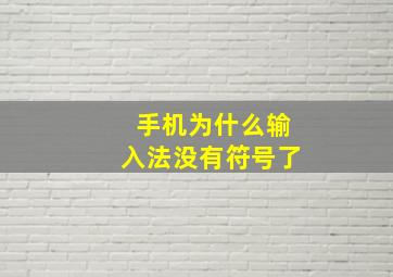 手机为什么输入法没有符号了