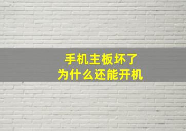 手机主板坏了为什么还能开机