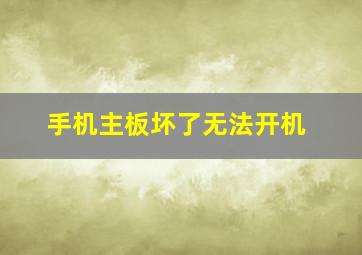 手机主板坏了无法开机