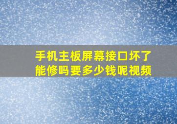 手机主板屏幕接口坏了能修吗要多少钱呢视频