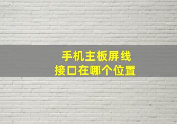 手机主板屏线接口在哪个位置