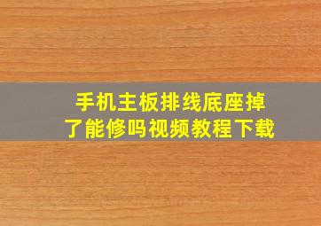 手机主板排线底座掉了能修吗视频教程下载