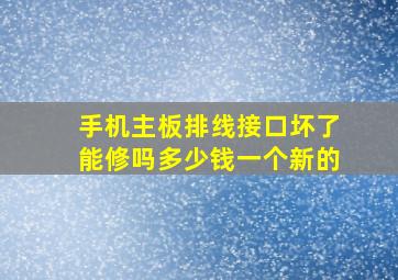 手机主板排线接口坏了能修吗多少钱一个新的