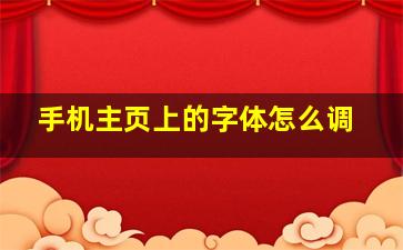 手机主页上的字体怎么调