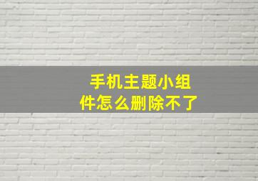 手机主题小组件怎么删除不了