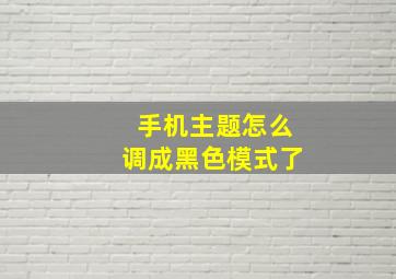 手机主题怎么调成黑色模式了