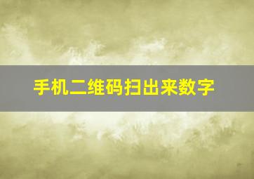 手机二维码扫出来数字