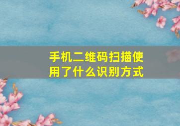 手机二维码扫描使用了什么识别方式