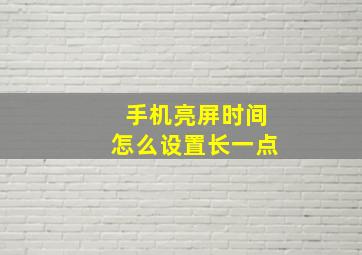 手机亮屏时间怎么设置长一点