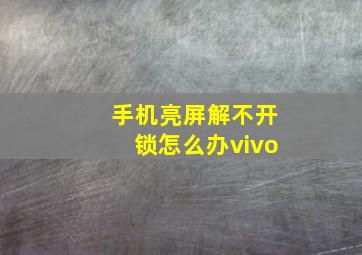 手机亮屏解不开锁怎么办vivo