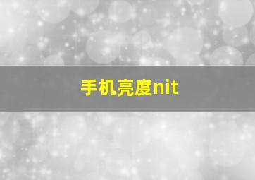 手机亮度nit