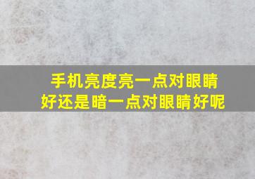 手机亮度亮一点对眼睛好还是暗一点对眼睛好呢