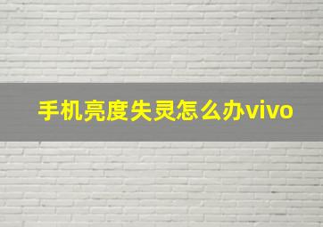 手机亮度失灵怎么办vivo