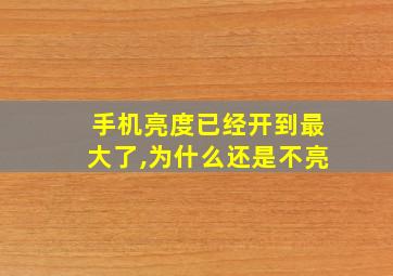 手机亮度已经开到最大了,为什么还是不亮