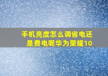 手机亮度怎么调省电还是费电呢华为荣耀10