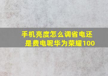 手机亮度怎么调省电还是费电呢华为荣耀100