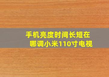 手机亮度时间长短在哪调小米110寸电视