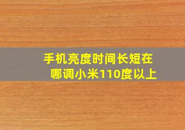 手机亮度时间长短在哪调小米110度以上