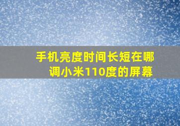 手机亮度时间长短在哪调小米110度的屏幕