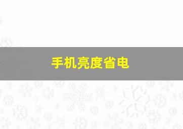 手机亮度省电