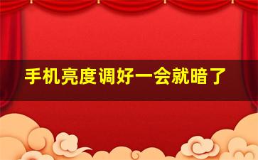 手机亮度调好一会就暗了