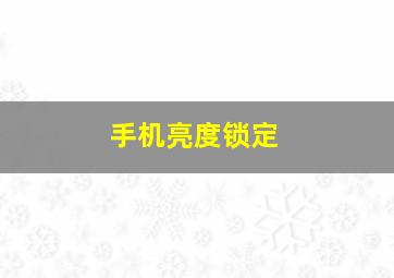 手机亮度锁定