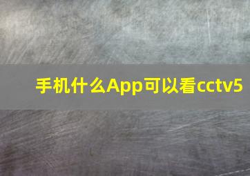 手机什么App可以看cctv5