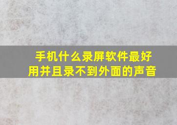 手机什么录屏软件最好用并且录不到外面的声音