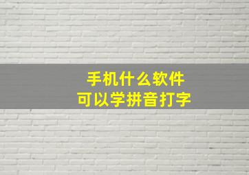 手机什么软件可以学拼音打字