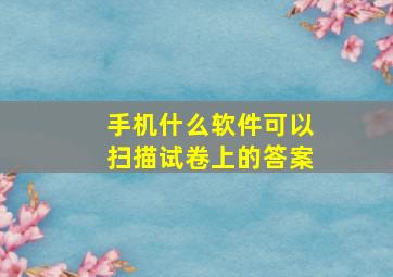 手机什么软件可以扫描试卷上的答案