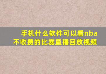 手机什么软件可以看nba不收费的比赛直播回放视频